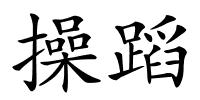 操蹈的解释