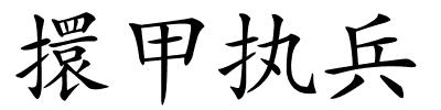 擐甲执兵的解释