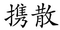 携散的解释