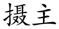 摄主的解释