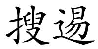 搜逷的解释