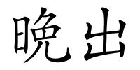 晩出的解释
