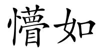 懵如的解释