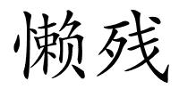 懒残的解释