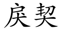 戾契的解释