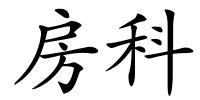 房科的解释