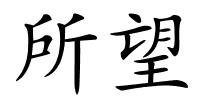 所望的解释