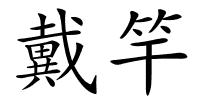 戴竿的解释