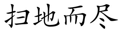 扫地而尽的解释