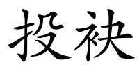 投袂的解释