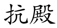 抗殿的解释