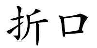 折口的解释