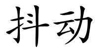 抖动的解释