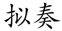 拟奏的解释