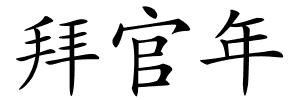 拜官年的解释