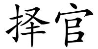择官的解释