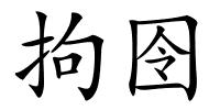 拘囹的解释