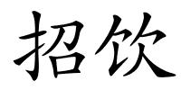 招饮的解释
