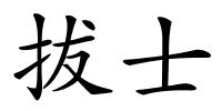 拔士的解释