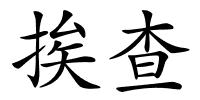 挨查的解释