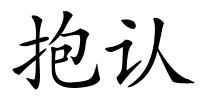 抱认的解释