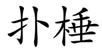 扑棰的解释