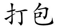 打包的解释