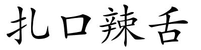扎口辣舌的解释