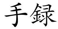 手録的解释
