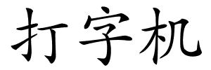 打字机的解释
