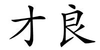 才良的解释