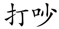 打吵的解释