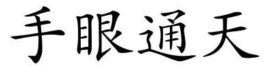 手眼通天的解释