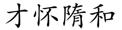 才怀隋和的解释
