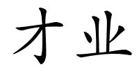 才业的解释