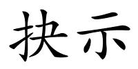抉示的解释