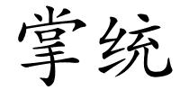 掌统的解释