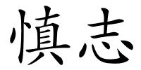 慎志的解释