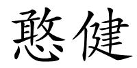 憨健的解释