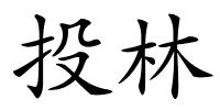 投林的解释