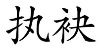 执袂的解释
