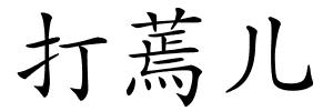 打蔫儿的解释