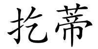 扢蒂的解释