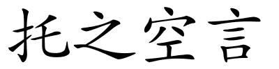 托之空言的解释
