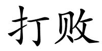 打败的解释