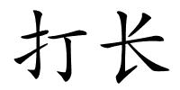 打长的解释