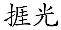 捱光的解释