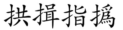 拱揖指撝的解释