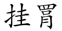 挂罥的解释