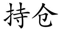 持仓的解释